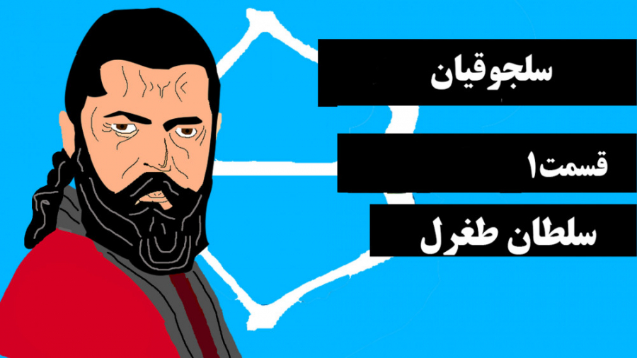 سلجوقیان قسمت اول: سلطان طغرل