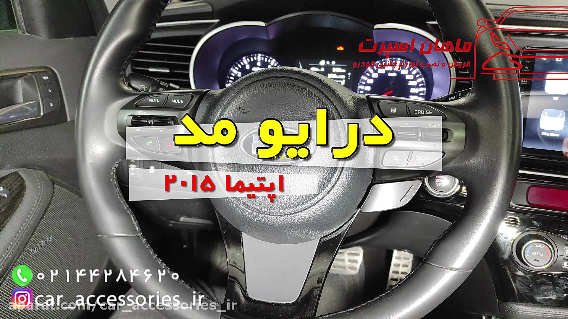 درایو مد اپتیما ۲۰۱۵  ماهان اس...