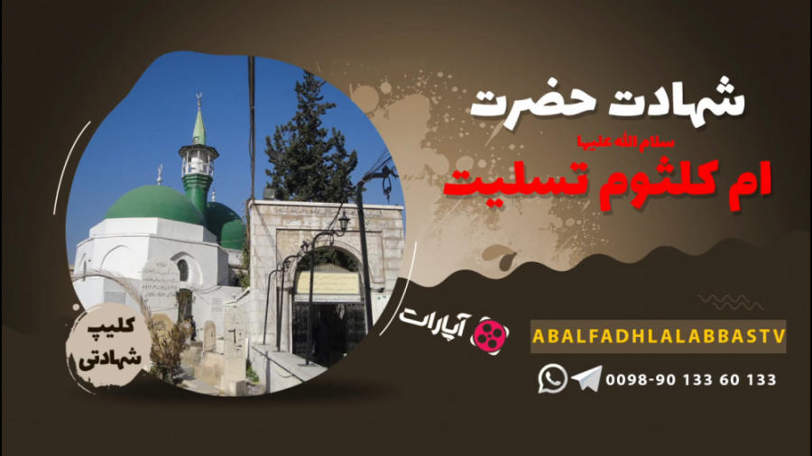 شهادت حضرت ام کلثوم سلام الله...