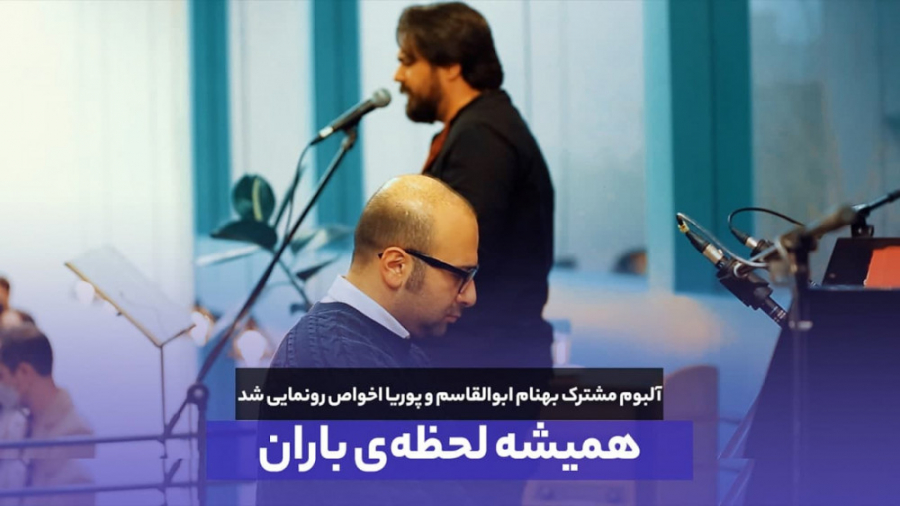 رونمایی آلبوم &laquo;همیشه لحظ...