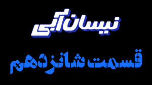 نیسان آبی قسمت ۱۶ کامل  قسمت ش...