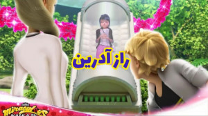 کلیپ ساختگی میراکلس : راز آدری...