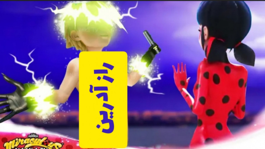 کلیپ ساختگی میراکلس : راز آدری...