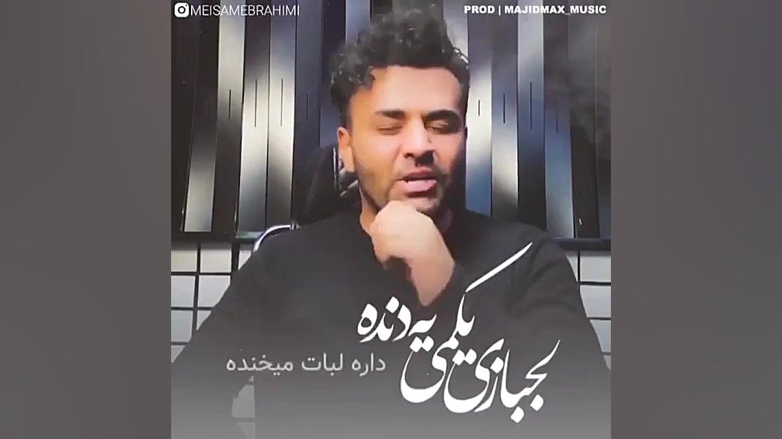 موزیک ویدیو میثم ابراهیمی &quo...