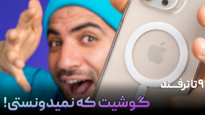 ترفند های گوشی که نمیدونستی