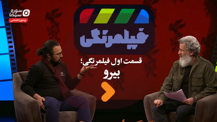 فیلمرنگی قسمت اول؛ بیرو