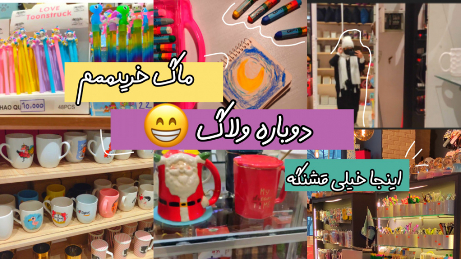 ولاگ جدید : فروشگاه لوازم تحری...