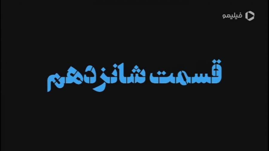 تیزر قسمت 16 سریال نیسان آبی