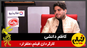 گفتوگو با کاظم دانشی کارگردان...