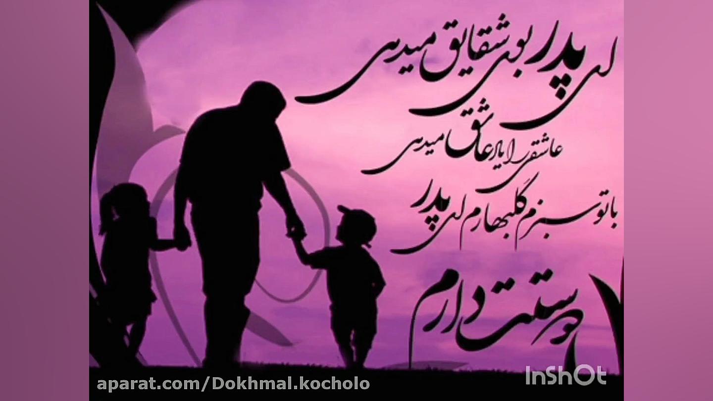 کلیپ روز پدر. آهنگ روز پدر .