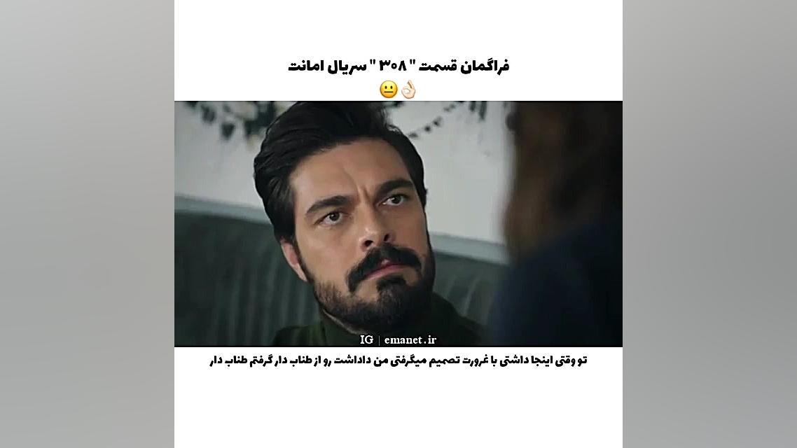 ۳۰۸  سریال ترکی امانت قسمت ۳۰۸...