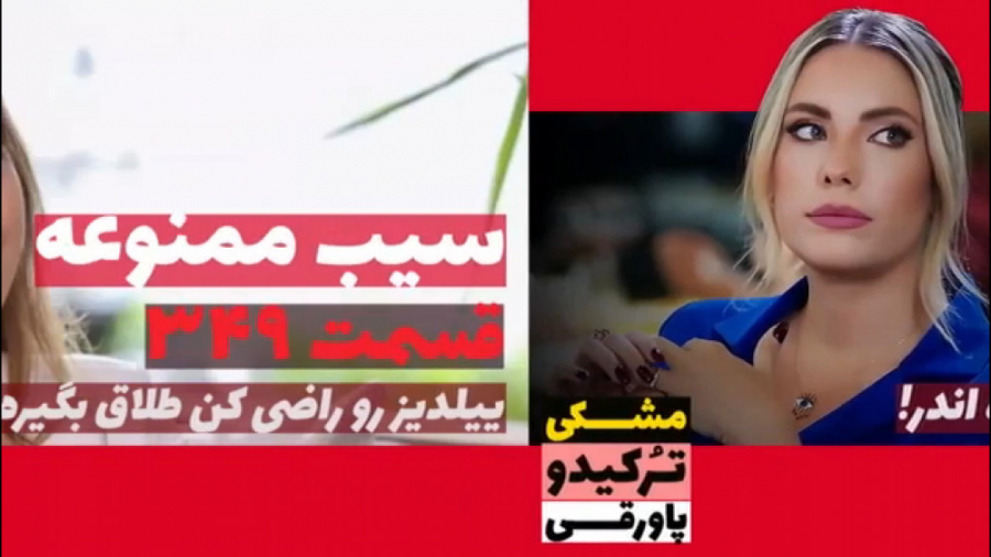 سریال سیب ممنوعه قسمت ۳۴۹