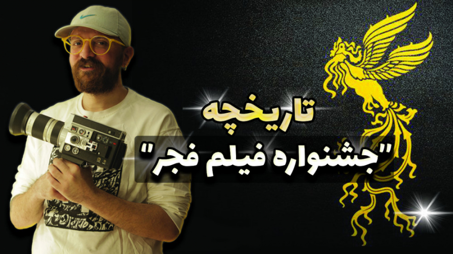 تاریخچه و بررسی جشنواره فیلم ف...