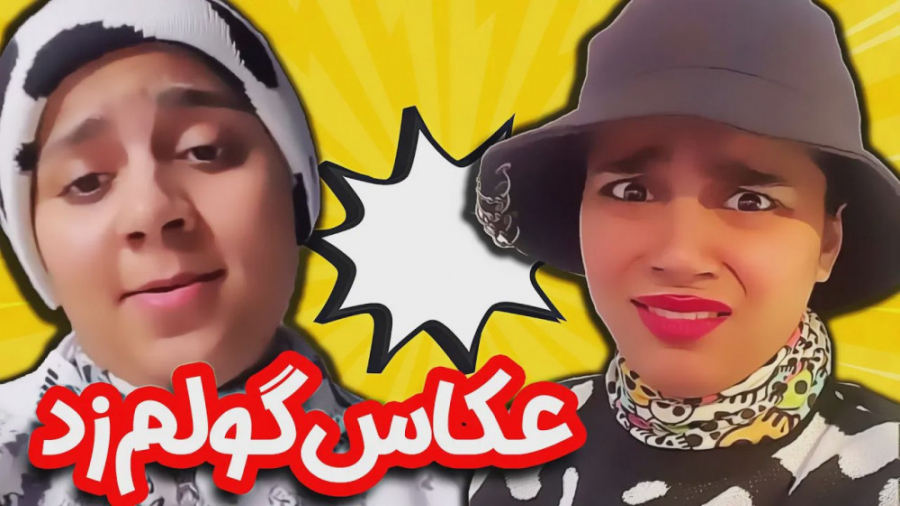 عکسای بچگی های من  طنز شقایق م...