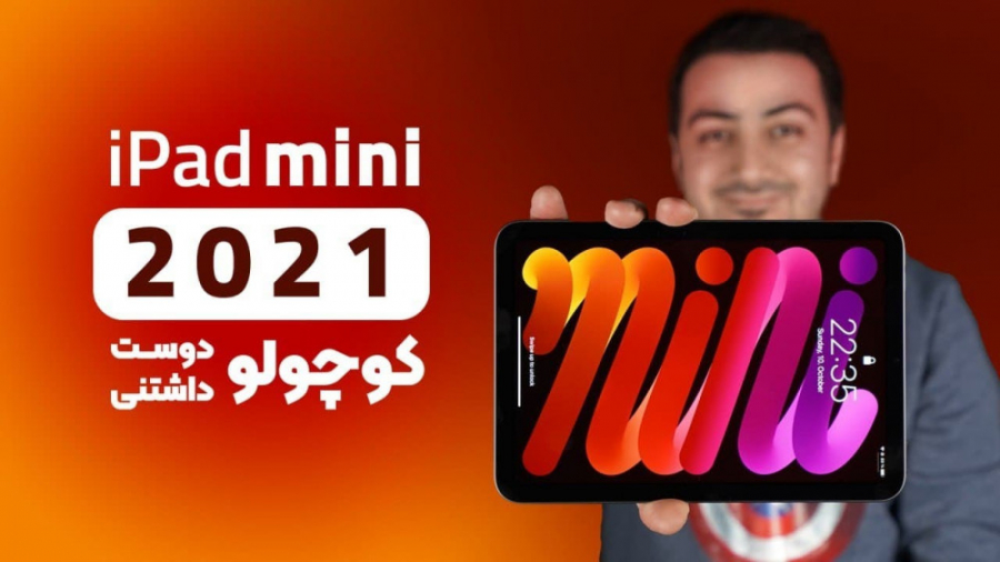 بررسی آیپد مینی 2021