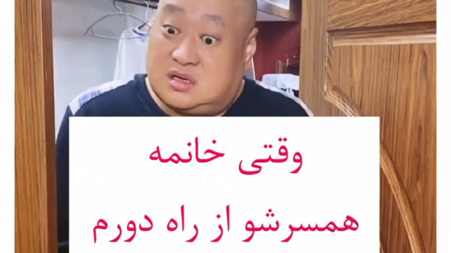 طنز چینی | کلیپ خنده دار