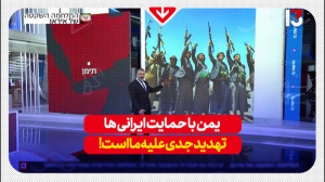 یمن با حمایت ایرانیها تهدیدجد...
