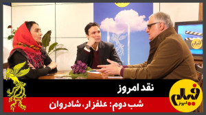 نقد امروز؛ شب دوم: «علفز...