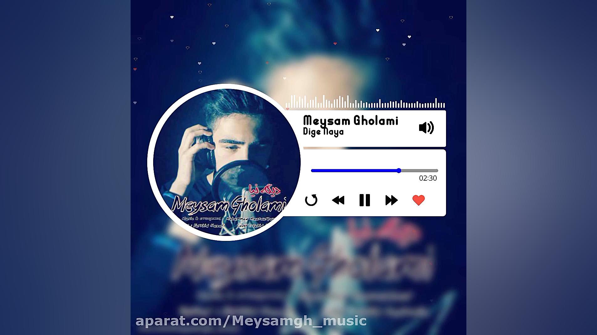 میثم غلامی  دیگه نیا