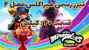 تیزر رسمی میراکلس فصل ۴ قسمت ۲...