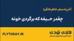 چقدر حیفه که برگردی خونه
