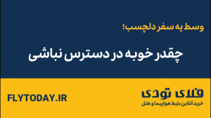 چقدر خوبه در دسترس نباشی