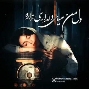 بخواب دنیا کسی با من دیگه کاری...