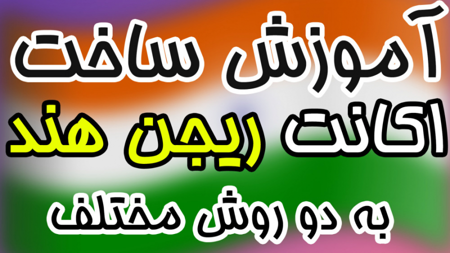 آموزش ساخت اکانت ریجن هند برای...