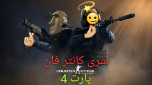 کانتر کانتر فان خنده دار فان C...