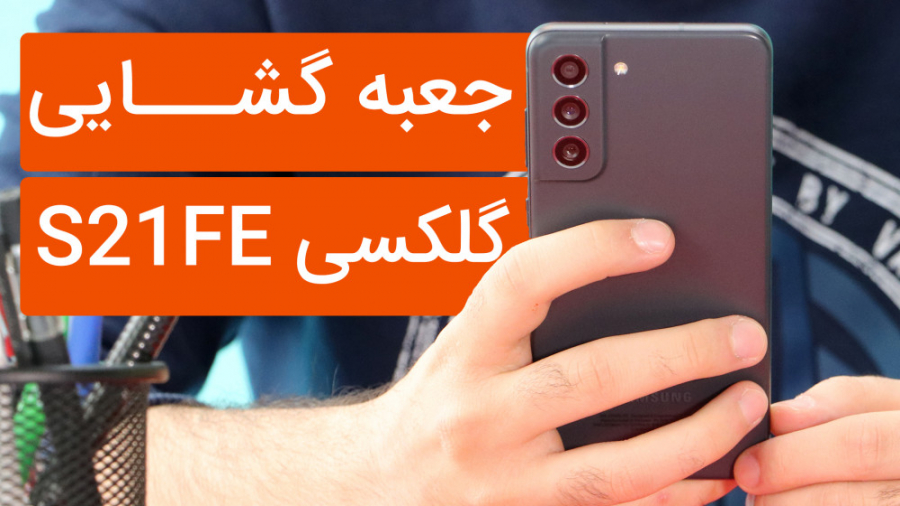 آنباکس و بررسی اولیه گلکسی S21...
