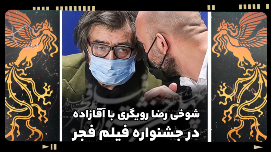 شوخی رضا رویگری با آقازاده در...