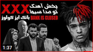 پخش آهنگ اکس اکس اکس تنتاسیون...