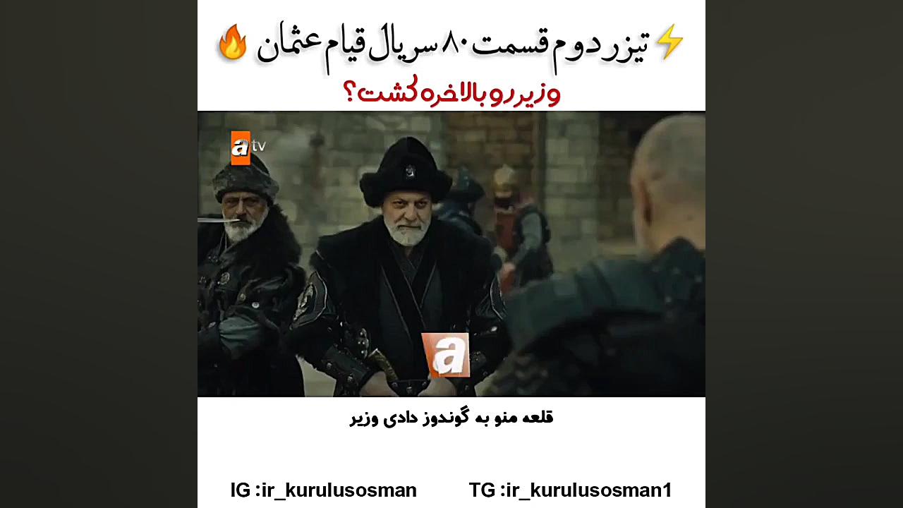 تیزر دوم سریال قیام عثمان قسمت...