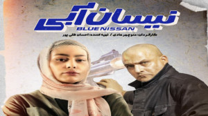 نیسان آبی قسمت ۱۶ دانلود با کی...