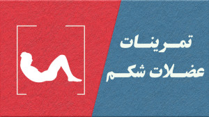 شکم شش تکه را بسازید: تمرینات...