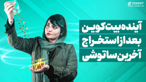 آینده بیتکوین بعد از استخراج...