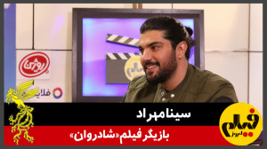 گفتوگو با سینا مهراد بازیگر...