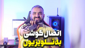 اتصال گوشی موبایل به تلویزیون...