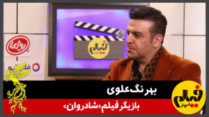 گفتوگو با بهرنگ علوی، بازیگر...