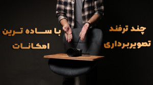 چند ترفند تصویربرداری با سادهت...