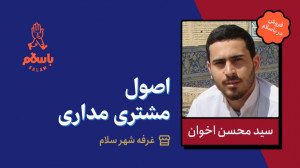اصول مشتری مداری