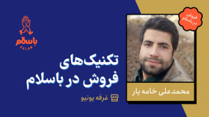 تکنیکهای فروش در باسلام