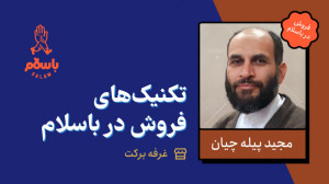 تکنیکهای فروش در باسلام