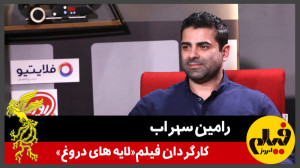 گفت‌وگو با رامین سهراب، ک...