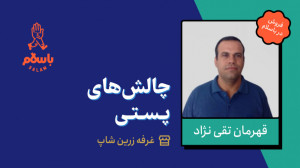 چالشهای پستی