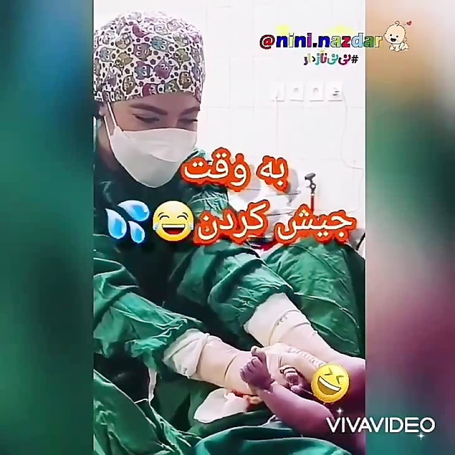 بچه شاشید رو پرستار