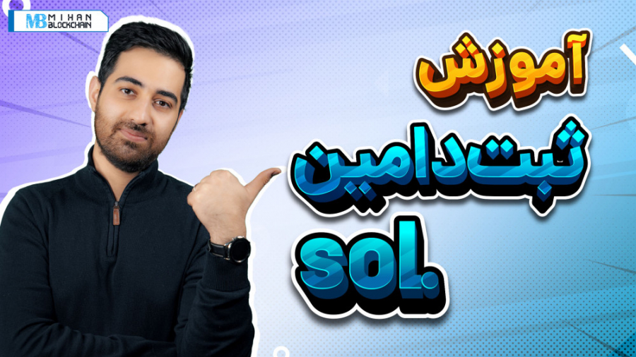 آموزش ثبت دامنه روی شبکه سولان...