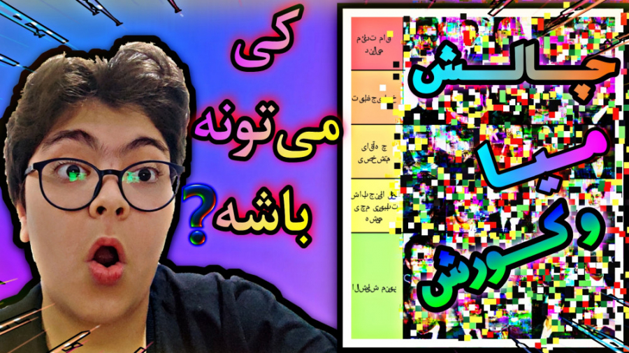 چالش میا و کوروش رو رفتم ؟! من...