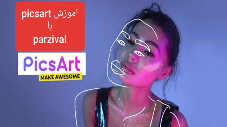 آموزش کامل برنامه picsart