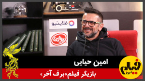 گفت و گو با امین حیایی، بازیگر...